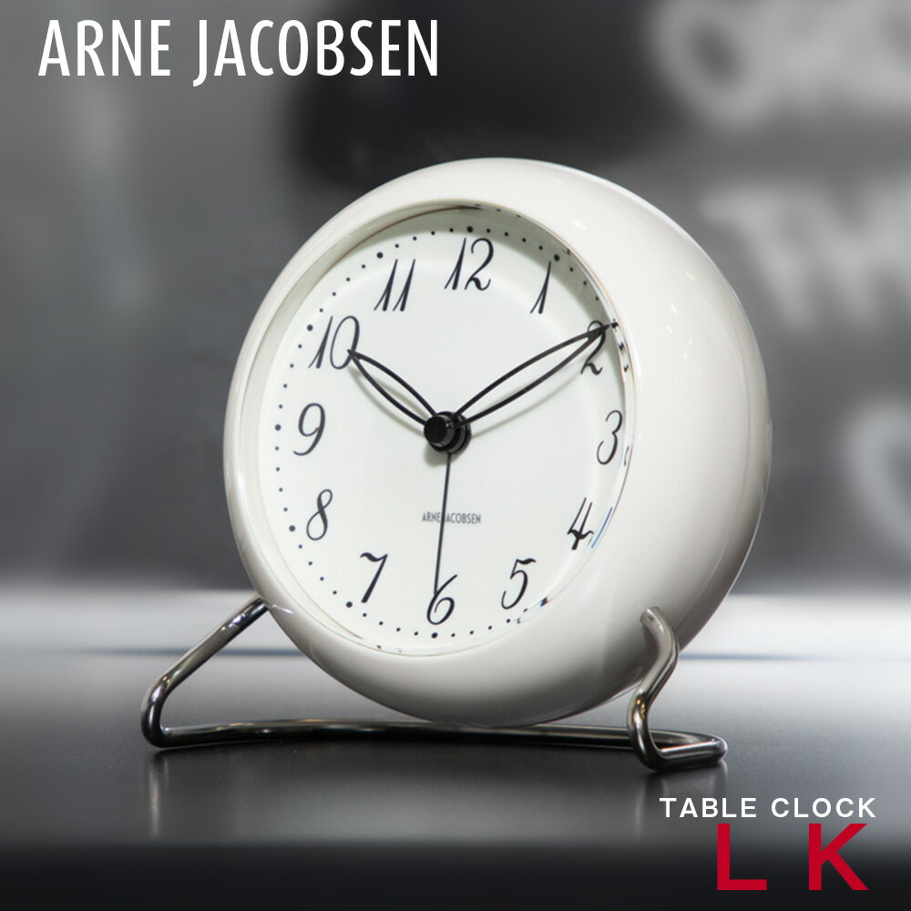 アルネ ヤコブセン 時計 エルケー LK 11cm アラーム 目覚まし 置き時計 テーブルクロック 北欧 ARNE JACOBSEN TABLE CLOCK 白 プレゼント 母の日 ホワイト TC 一人暮らし アナログ 見やすい 新築祝い 小さい 引越し祝い