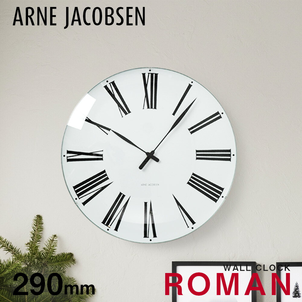 アルネ ヤコブセン 時計 ローマン 29cm 掛け時計 壁掛け 北欧 シンプル ARNE JACOBSEN TABLE CLOCK Roman プレゼント ギフ...