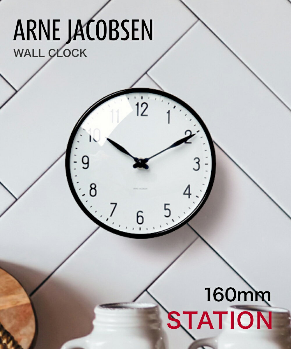 アルネ ヤコブセン ARNE JACOBSEN 43623 掛け時計 Station Wall clock メンズ レディース 時計 壁掛け 16cm 北欧 シンプル ステーション ウォール クロック プレゼント ギフト お祝い おしゃれ ホワイト×ブラック