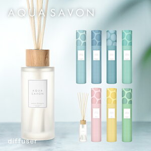 【送料無料】アクアシャボン AQUA SAVON ディフューザー 190mL 大好きな石けんエメラルドソープシャンプーフローラルウォータリーシャンプーホワイトコットンゆずの香り【 石けん せっけん 石鹸 ギフト プレゼント バレンタイン 】