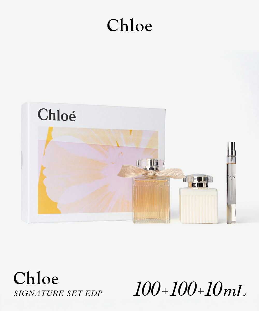 クロエ Chloe CHLOE SIGNATURE SET 100mL+10mL/100mL クロエ シグネチャーセット EDP 100mL+10mL/ ボディーローショ…