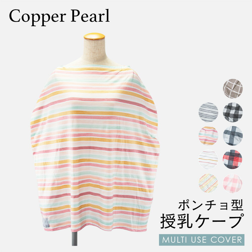 コッパーパール COPPER PEARL 授乳ケープ ベビー＆キッズ ママグッズ マルチユーズカバー ...