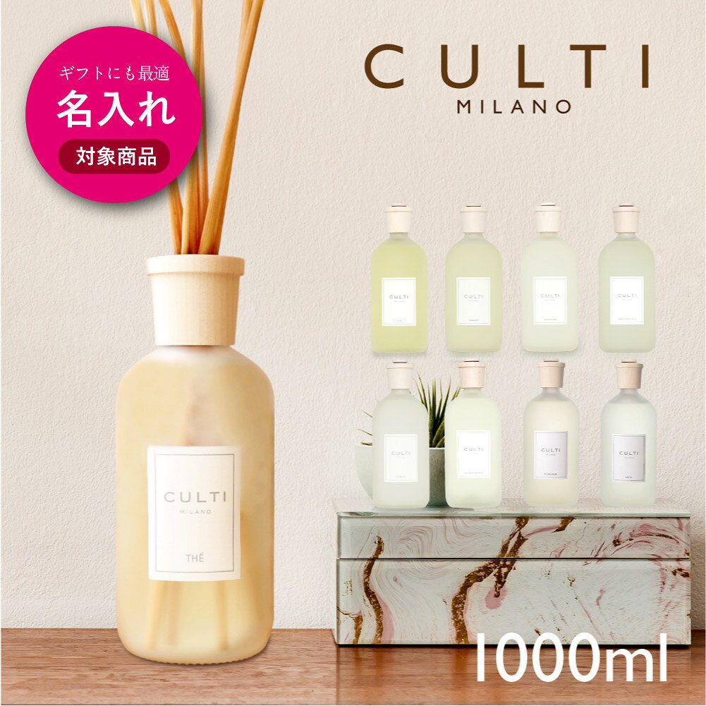 【 名入れ 刻印 無料 】 クルティ CULTI スタイルクラシック ディフューザー 1000mL 【 エーアクア アラマーラ マーレミネラーレ メディテラネア テシュート テ インテリア 香り ギフト プレゼント 】 おうちタイム