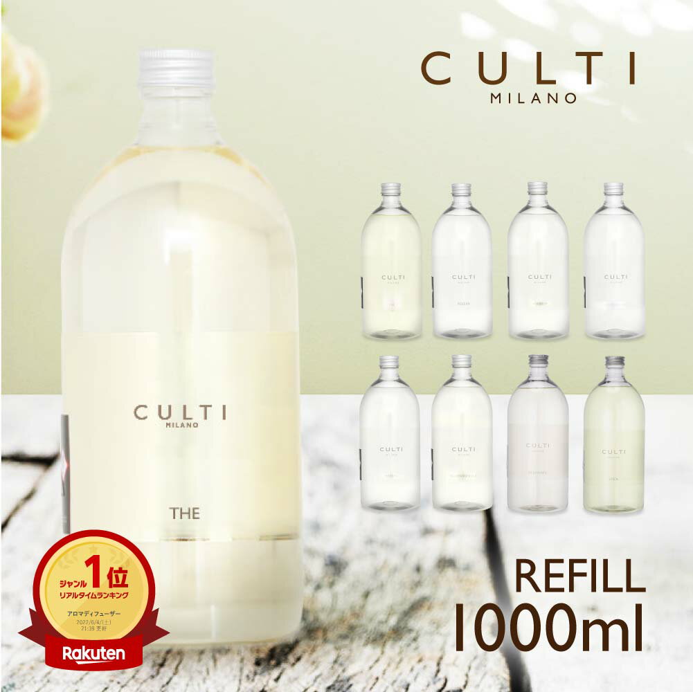 クルティ CULTI ディフューザー リフィル 1000mL【 エーアクア アラマーラ マーレミネラーレ メディテラネア テシュ…