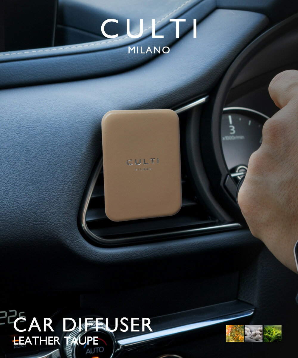 Rakuten - クルティ CULTI CAR DIFFUSER LEATHER TAUPE カーディフューザー レザー トープ ディフューザー 車 テ テシュート アラマーラ