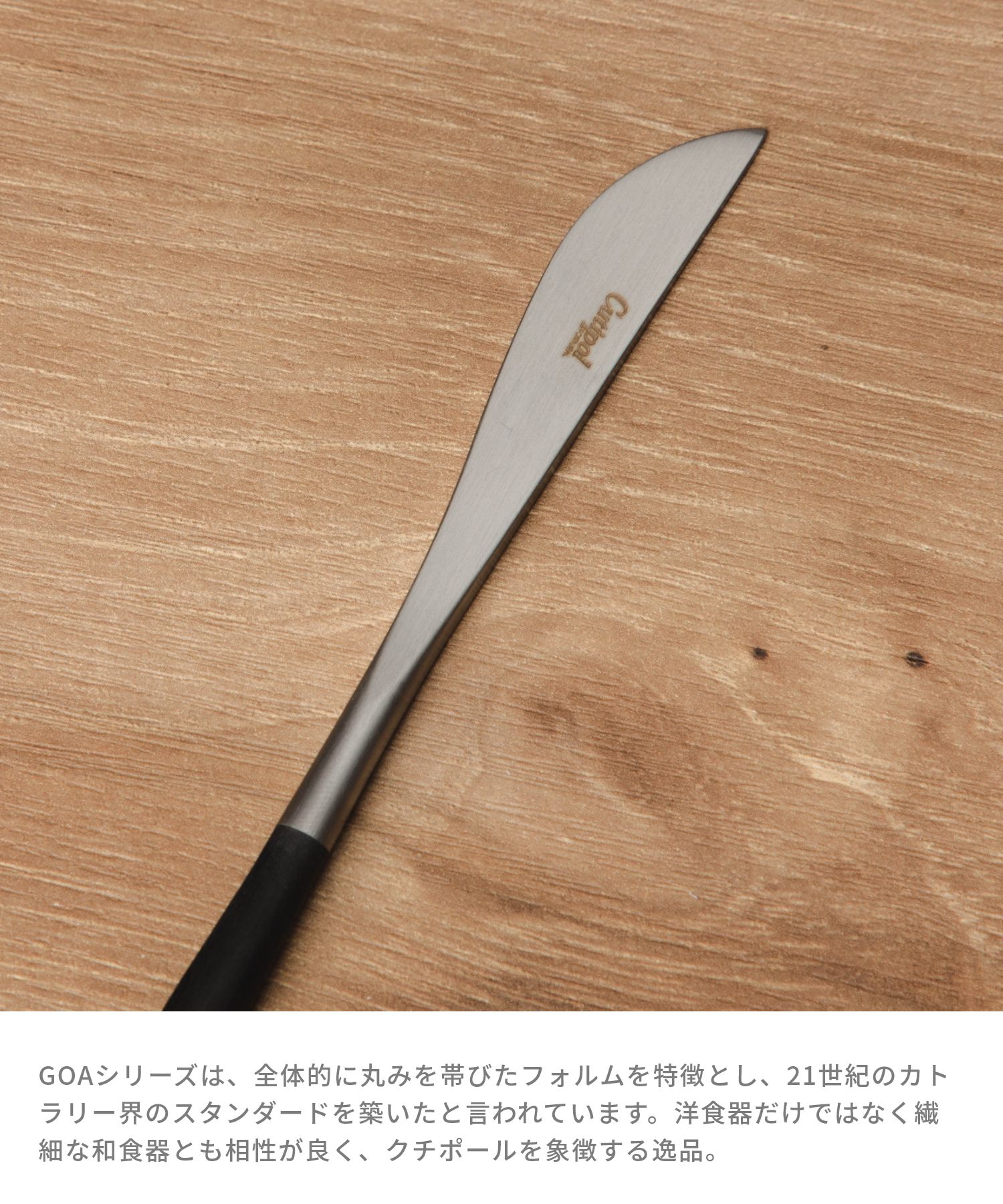 クチポール Cutipol GO06 カトラリー ゴア 食器 デザートナイフ 単品 GOA DESSERT ...