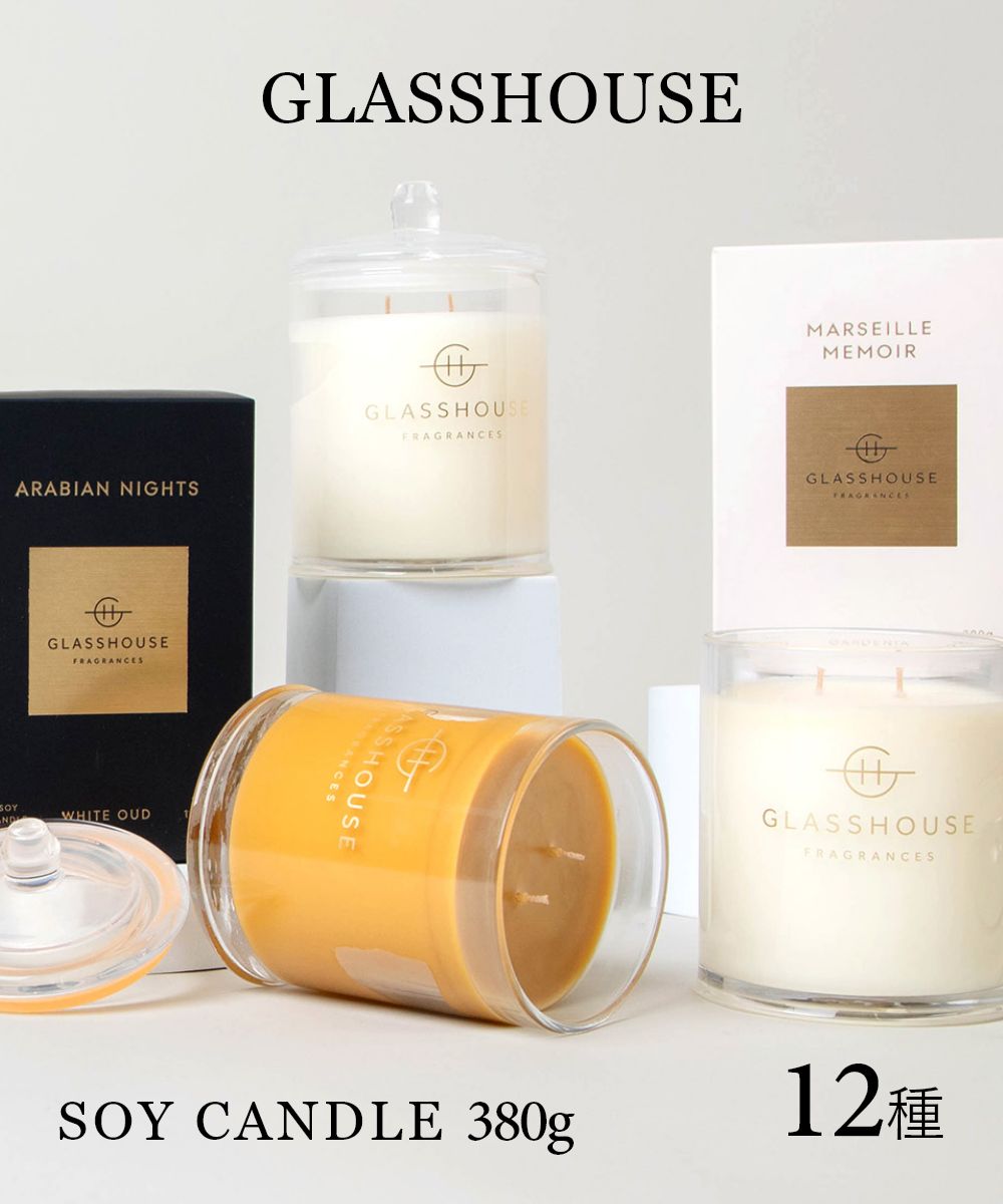 グラスハウス GLASSHOUSE アロマキャンドル Soy Candle 380g ソイキャンドル ラージ 蓋つき ソイワックス フレグランスキャンドル プレゼント ギフト 誕生日 全12種類