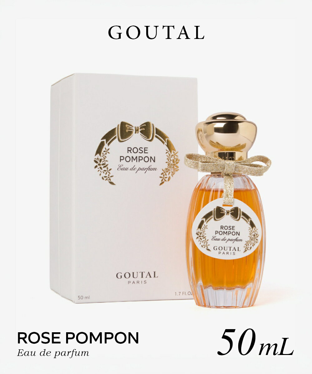 Rakuten - グタール GOUTAL ROSE POMPON ローズ ポンポン オードパルファム 50mL レディース フレグランス