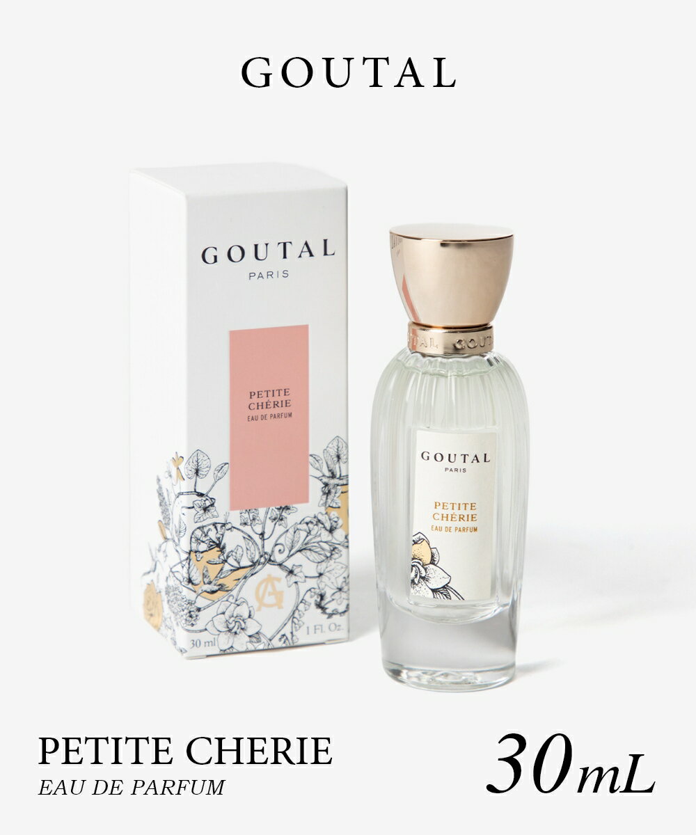 グタール GOUTAL PETITE CHERIE プチシェリー オードパルファム 30mL レディース フレグランス