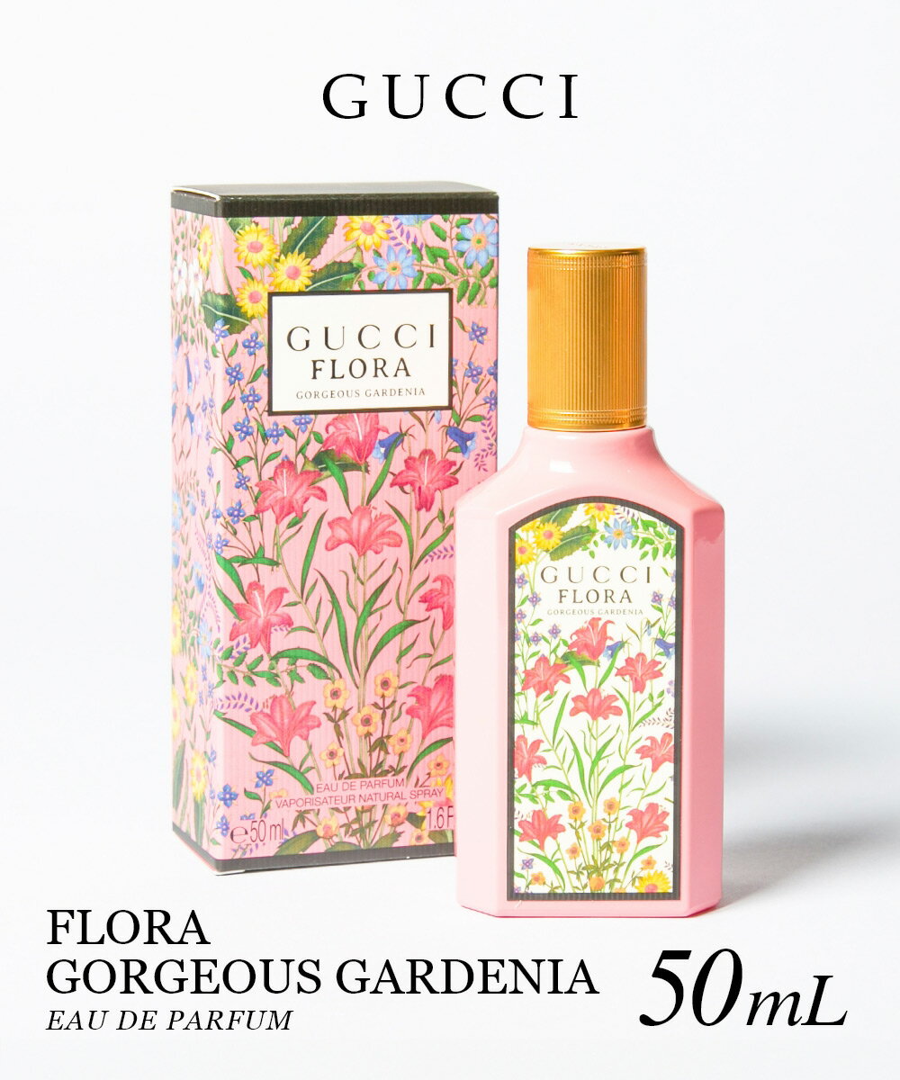 グッチ GUCCI FLORA GORGEOUS GARDENIA フローラ ゴージャスガーデニア オードパルファム 50mL レディース フローラル ガーデニア フラワー ジャスミン フレグランス 香水 プレゼント ギフト 誕生日
