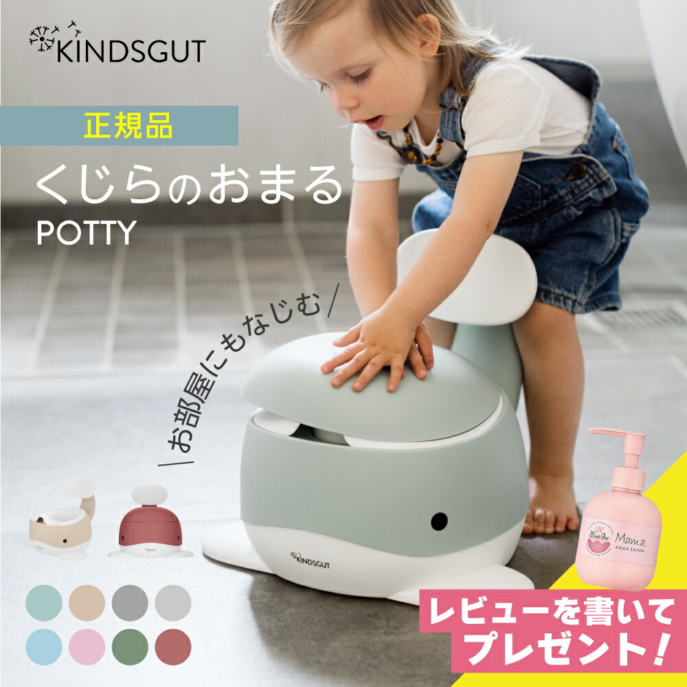 日本初上陸 正規販売代理店 着後レビュー特典！ キンズグート KINDSGUT おまる くじらのおまる POTTY ポッティ トイトレ トイレトレーニング トイレ フタつき 水洗い 補助便座 プレゼント ギフト