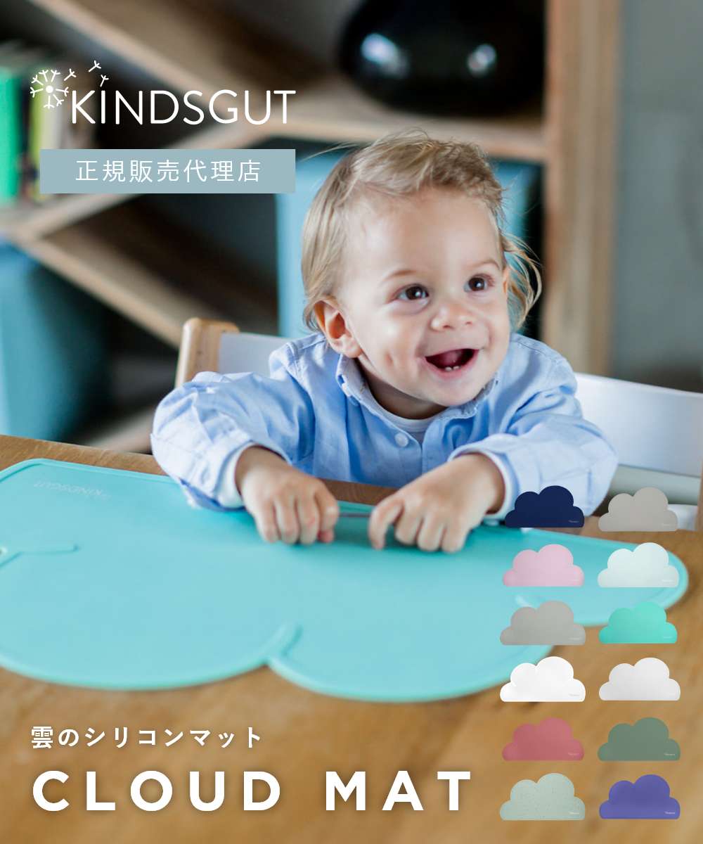 日本初上陸 正規販売代理店 キンズグート KINDSGUT 雲のシリコンマット Platzdeckchen Wolke プラッツデッケン ヴォルケ シリコンマッ...