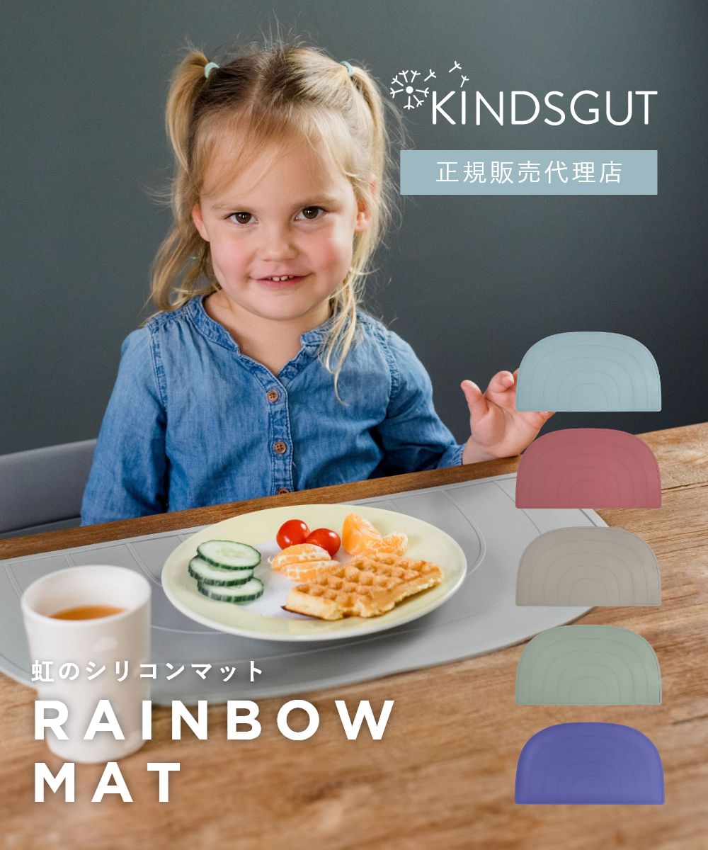 日本初上陸 正規販売代理店 キンズグート KINDSGUT 虹のシリコンマット Platzdeckchen Regenbogen プラッツデッケン レインボー ...