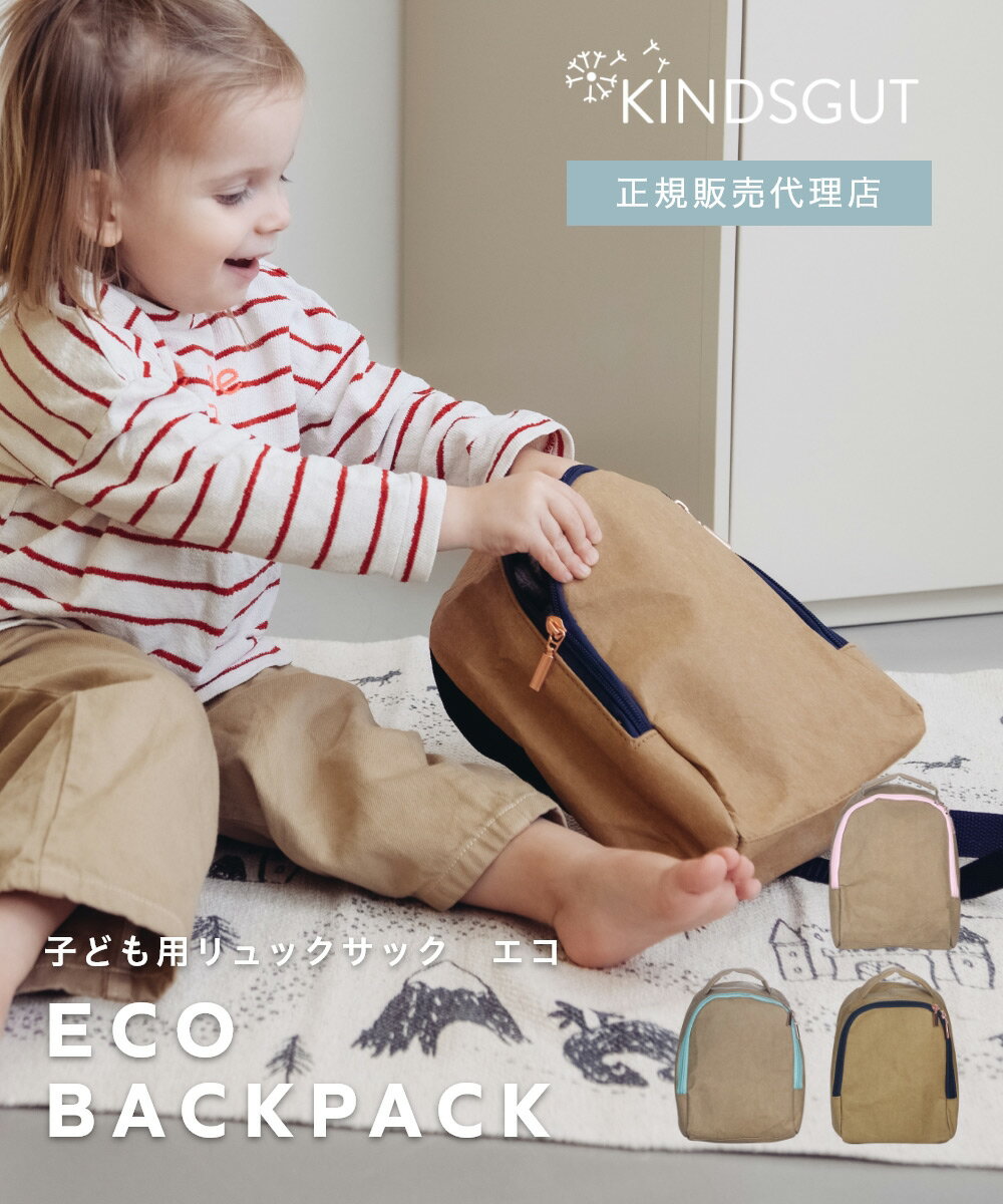 Rakuten - 日本初上陸 正規販売代理店 子供用 エコ リュックサック Kita-Rucksack キタルックザックリュック バッグ 鞄