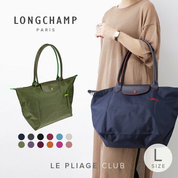 ロンシャン LONGCHAMP ショルダーバッグ ル プリアージュ レディース バッグ ル プリアージュ クラブ Lサイズ トートバッグ お出かけ 通勤 通学 旅行 PC収納 折り畳み 軽量 ミニマル 全12色 1899-619