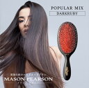 メイソンピアソン MAISON PEARSON ポピュラーミックス ダーク ルビー ヘアブラシ 【 猪毛 ナイロン ダークルビー ブラシ ハンドメイド 手作り ブラッシング マッサージ 髪 髪の毛 ギフト プレゼント 】