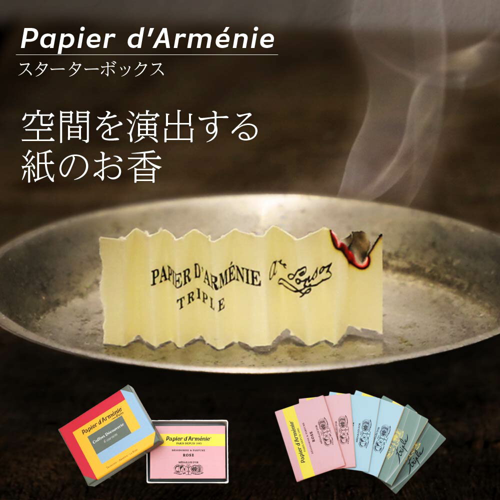 お香のギフト パピエダルメニイ PAPIER D'ARMENIE トリプル スターターボックス お香 6冊 トラディショナル アルメニイ ローズ 各2冊【 消臭剤 アルメニアペーパー ペーパーインセンス お香 ヒーリング 浄化 フレグランス 芳香剤 ギフト プレゼント 新生活 】