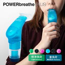 パワーブリーズ プラス POWER BREATHE PLUS LIGHT MEDIUM フィットネス プラス ライト 標準負荷 ミディアム 重負荷 トレーニング器具 呼吸筋 インナーマッスル スポーツ トレーニング ボイトレ スタミナ 肺活量