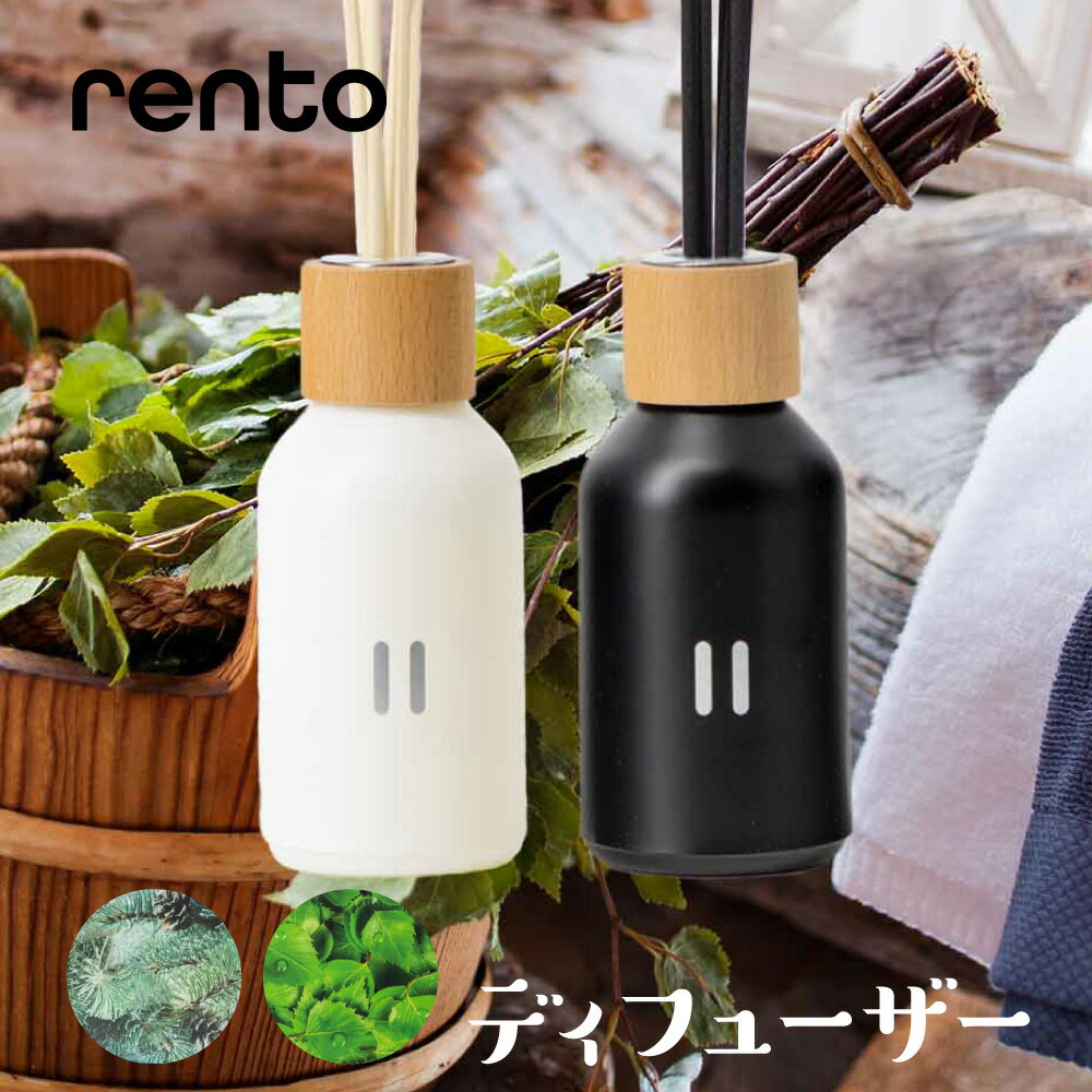 レント rento ディフューザー 100mL【 ルームフレグランス リードディフューザー フレグランス サウナ ギフト プレゼ…