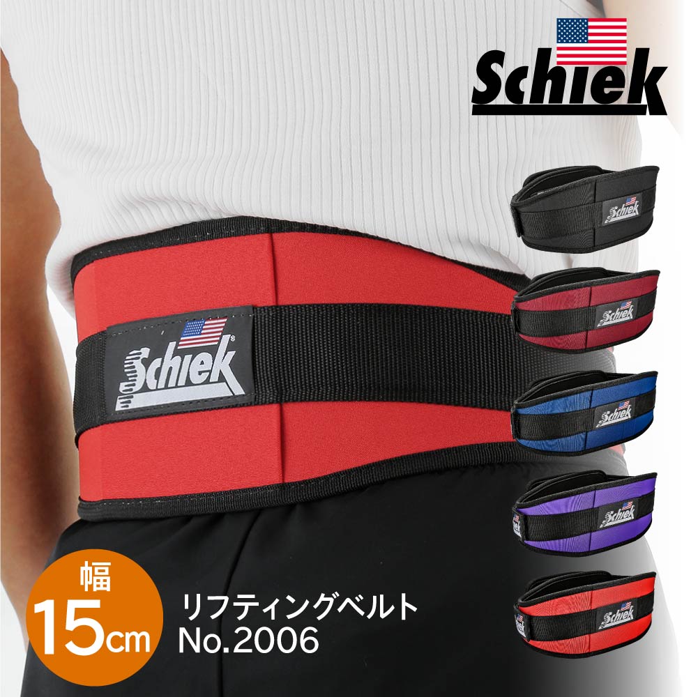 シーク Schiek リフティングベルト 2006 幅15cm XS S M L XL 【 ボディビル ベンチプレス リフティング ダンベル ウェイト トレーニング 筋トレ ベルト 腰 サポーター プレゼント ギフト ホワ…