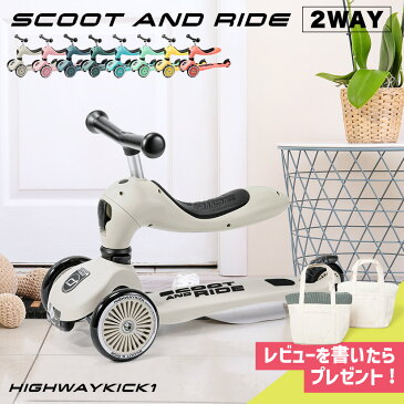 【レビュー特典あり】スクートアンドライド SCOOT AND RIDE スクート&ライド ハイウェイキック1 三輪車 子供用 乗り物 キックボード 外遊び 子ども 子供 幼児 男の子 女の子 1歳 2歳 3歳 4歳 5歳 赤ちゃん キッズスクーター