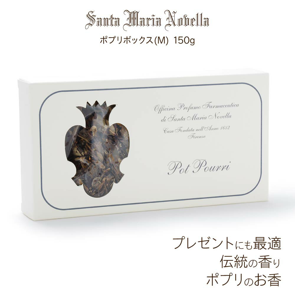 サンタ・マリア・ノヴェッラ Santa Maria Novella ポプリボックス(M) 150g【 ユニセックス 雑貨 ルームフレグランス …