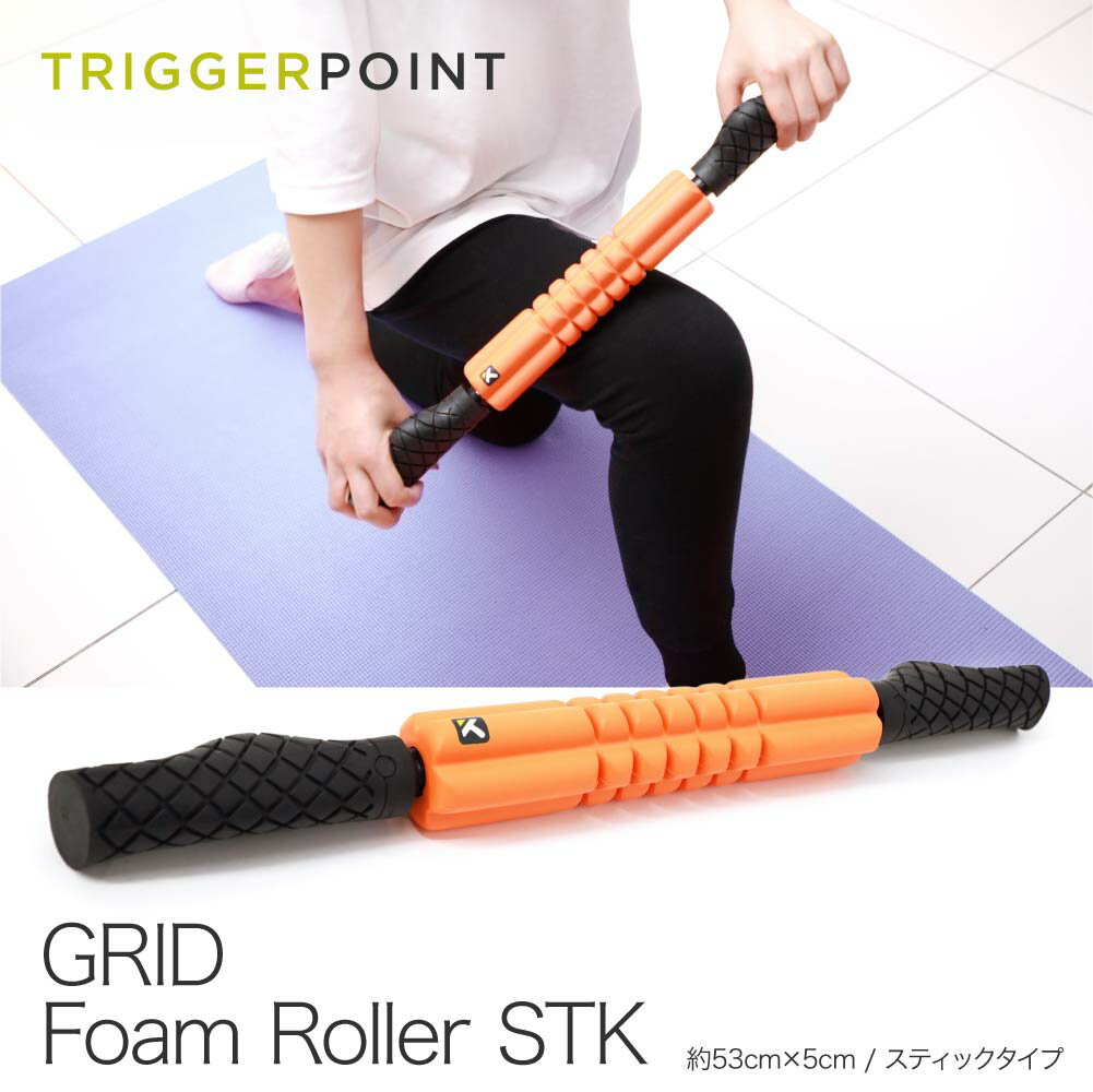 楽天UBLANCトリガーポイント グリッドフォームローラー スティック 筋膜リリース 筋膜はがし 筋膜ローラー STK TRIGGERPOINT オレンジ【 腰 脚 腕 背中 肩 こり セルフ 体幹 ダイエット 筋肉 トレーニング EVA 筋膜 リリース】