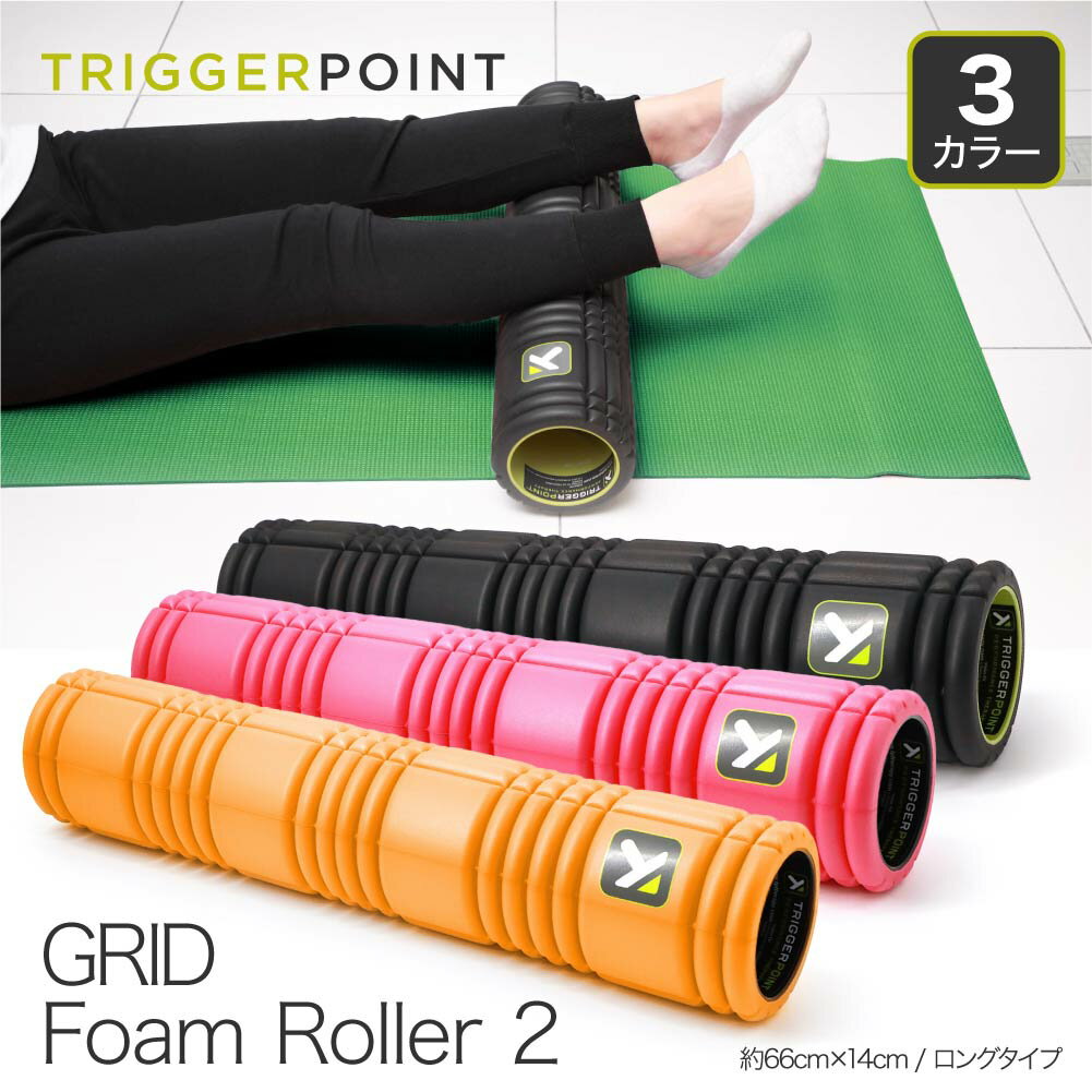 トリガーポイント TRIGGERPOINT グリッドフォームローラー2 全3色 グリッド フォームローラー ロング ストレッチ エクササイズ マッサージポール トレーニング EVA 筋膜リリース 筋膜はがし 筋膜ローラー 黒 オレンジ ピンク ギフトのサムネイル