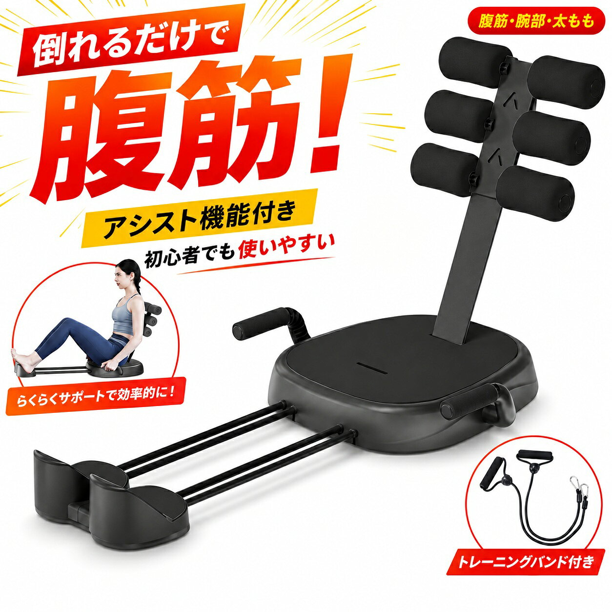 【在庫一掃セール】 腹筋マシーン 腹筋運動 倒れるだけで腹筋 アシスト機能 太もも 腹筋台 腹筋エクササイズ 多機能…