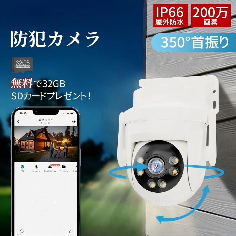 【在庫一掃セール】防犯カメラ 屋外 WiFi 1080P IP66 防水 防塵 監視カメラ スマホ連動 双方向通話 動体検知 赤外線夜視 10m microSD クラウド録画 壁掛け 天井取付 DC12V 玄関 駐車場 店舗 倉庫 見守りカメラ