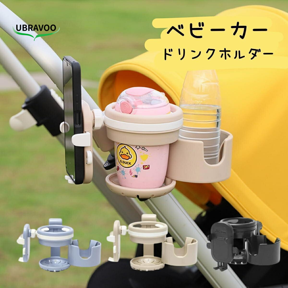 【Pポイント5倍 up↑ お買い物マラソン期間限定】UBRAVOO ベビーカー ドリンクホルダー ドリマグ スマホ ストローマグ 赤ちゃん ドリンク スマホホルダー マグホルダー 2in1 2本 ドリホル 後部座席マグ ストロー カップホルダー 2年間保証