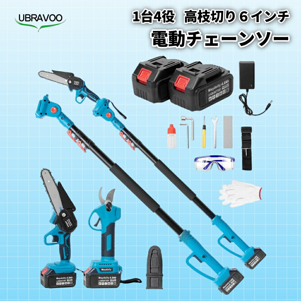チェーンソー UBRAVOO 高枝チェーンソー 電動チェーンソー 充電式 軽量コードレス 1台4役 高枝剪定バサミ ハンディチェーンソー 電動剪定バサミ ブラシレスモーター搭載 強力パワフル 長さ調節可能 伐採・木工・園芸・庭木剪定に最適