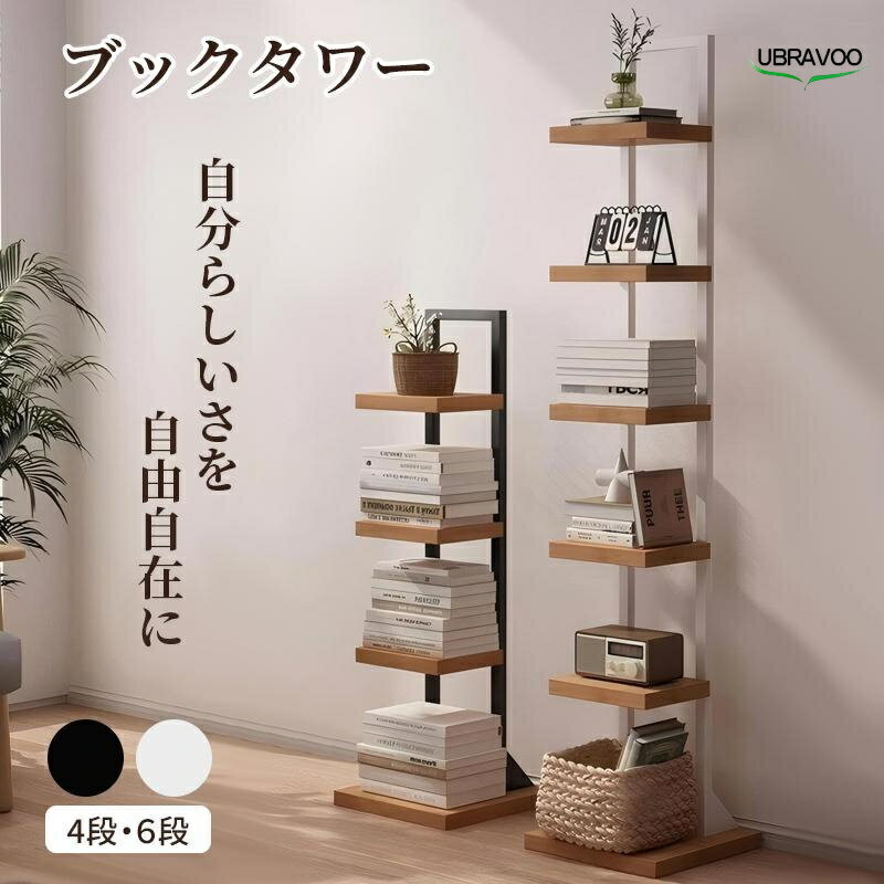 ＼0の日限定　ポイント5倍／ UBRAVOO ブックタワー タワーシェルフ 図鑑 本棚 ブックシェルフ 省スペース 飾り棚 大容量 A4 書棚 コンパクト オープンラック 絵本棚 シンプル 読書 一人暮らし 子供 書棚 組立簡単 収納棚 コミックック 2年保証