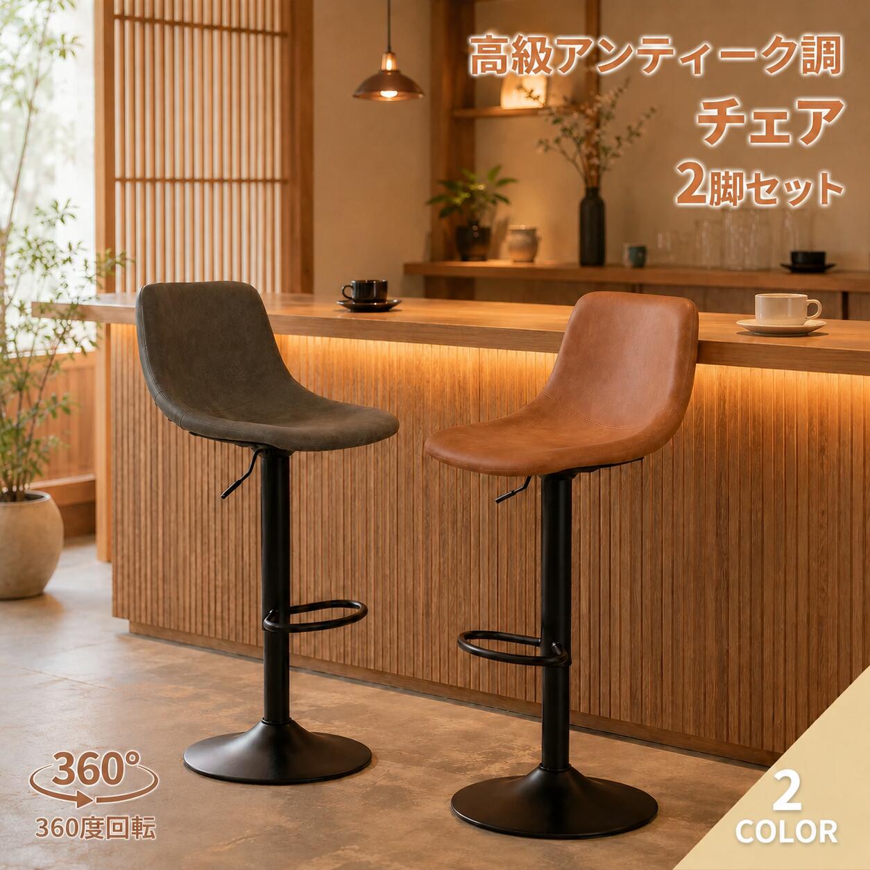 商品サイズ 2脚セット / シリンダー昇降幅：約20cm（84～106cm） 梱包サイズ・重量 約44 × 44 × 45cm / 約13kg 素材 ・座面：PUレザー 機能 ・高さ調整可能（身長・カウンターに合わせて） ・360°回転（スムーズな乗り降り） ・体にフィットするカーブデザイン ・安定感のある足置き 特徴 ・アンティーク調の上品なデザイン ・長時間座っても疲れにくい設計 ・幅広・大型ベースで安定感抜群 カラー グレー / ブラウン の2色 こんな方におすすめ ・カフェ風インテリアを楽しみたい方 ・キッチンカウンター・バーカウンター用に ・長時間座っていても疲れにくいチェアを探している方 ・汚れに強くお手入れ簡単な座面が良い方 ・安定感のある高脚チェアをお探しの方 ご注意 ※SGS認証シリンダー搭載で安心してお使いいただけます。 ※手作業計測のため、サイズに多少の誤差がございます。 ※商品写真はできる限り実物に近づけるようにしておりますが、お使いのモニター設定等により実際の商品と色味が異なる場合がございます。