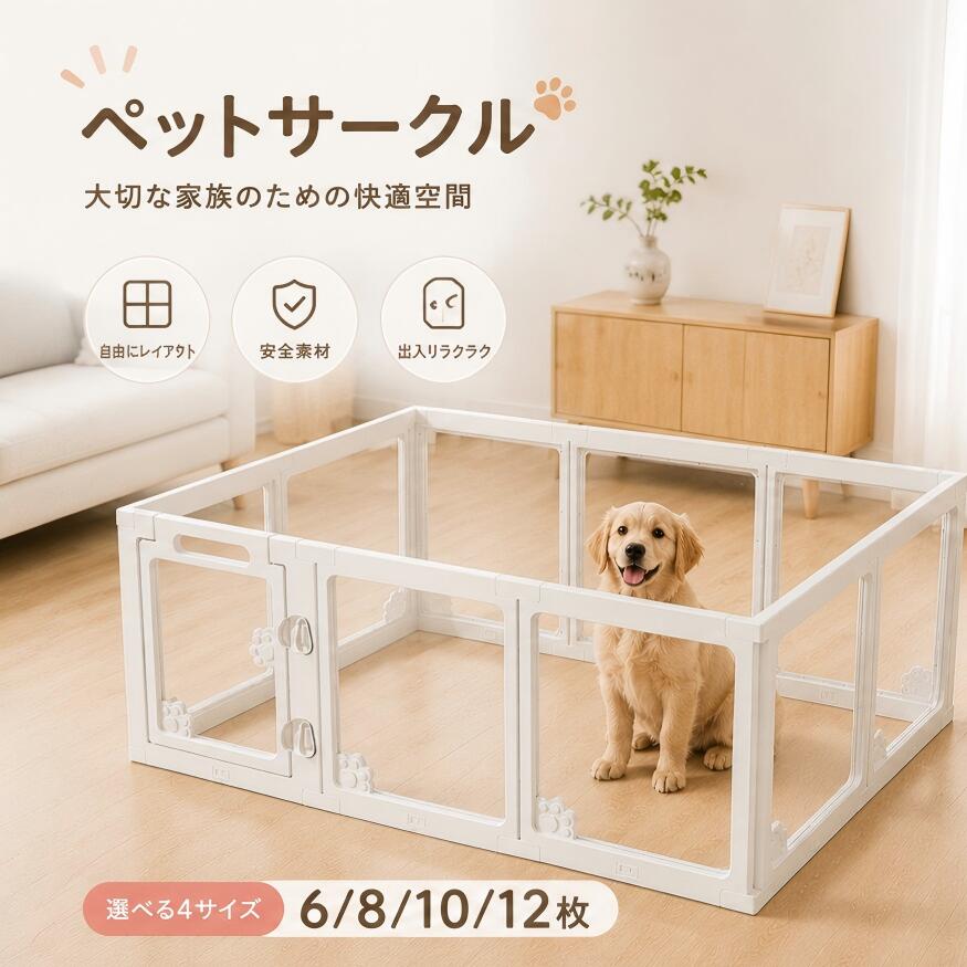 TRANSPARENT PET FENCE 見守りやすく、圧迫感の少ないペット空間。 工具不要・高さ60cm・自由レイアウト対応 60cm高さ TOOL FREE工具不要 360°透明パネル 2-LOCK二重ロック 工具不要。組み合わせるだけで、自由なペットスペースに。 高さ60cmのパネルを組み合わせ、正方形・長方形などお部屋に合わせてレイアウトできます。 POINT 01 工具不要＆自由レイアウト モジュール式で組み立てやすく、使わない時はコンパクトに収納可能。パネルや連結パーツの追加にも対応します。 POINT 02 360°透明パネル 透明アクリルパネルで、どの角度からもペットの様子を確認しやすい設計。お部屋にもなじみやすい白基調デザインです。 POINT 03 片手で開閉できるドア お世話や出入りの際に使いやすいゲート付き。ドアパネルはレイアウトに合わせて配置位置を変更できます。 POINT 04 二重ロック構造 外側から操作する二重ロックを採用し、ペットが内側から開けにくい構造です。 吸盤付きで、設置時の安定感にも配慮。 連結クリップでパネル同士を固定し、底部には滑り止め吸盤を装備。ずれを抑えながら使いやすい設計です。 多用途 小型犬・子猫・ウサギ・フェレットなどに。リビング、寝室、ダイニング、庭、キャンプなどで使えます。 お手入れ簡単 表面がなめらかで、汚れを拭き取りやすい仕様。日常のお手入れもスムーズです。 購入特典 折りたたみ式シリコンボウル 1個付き 容量：約350ml ／ 全5色よりランダム ご使用上の注意 本製品はペットの行動範囲を区切るためのフェンスです。完全な脱走防止を保証するものではありません。使用前に連結部・ロック・吸盤の状態をご確認ください。屋外で使用する場合は、風雨や地面の状態にご注意ください。ペットの性格や体格に合わせ、必要に応じて見守りのうえご使用ください。 お部屋になじむ透明感。見守りやすい、やさしいペット空間へ。