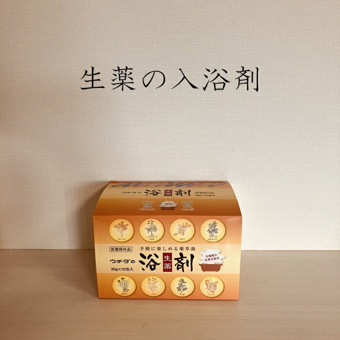 【医薬部外品】「ウチダの浴剤」（ウチダノヨクザイ） 10日分［30g×10包］