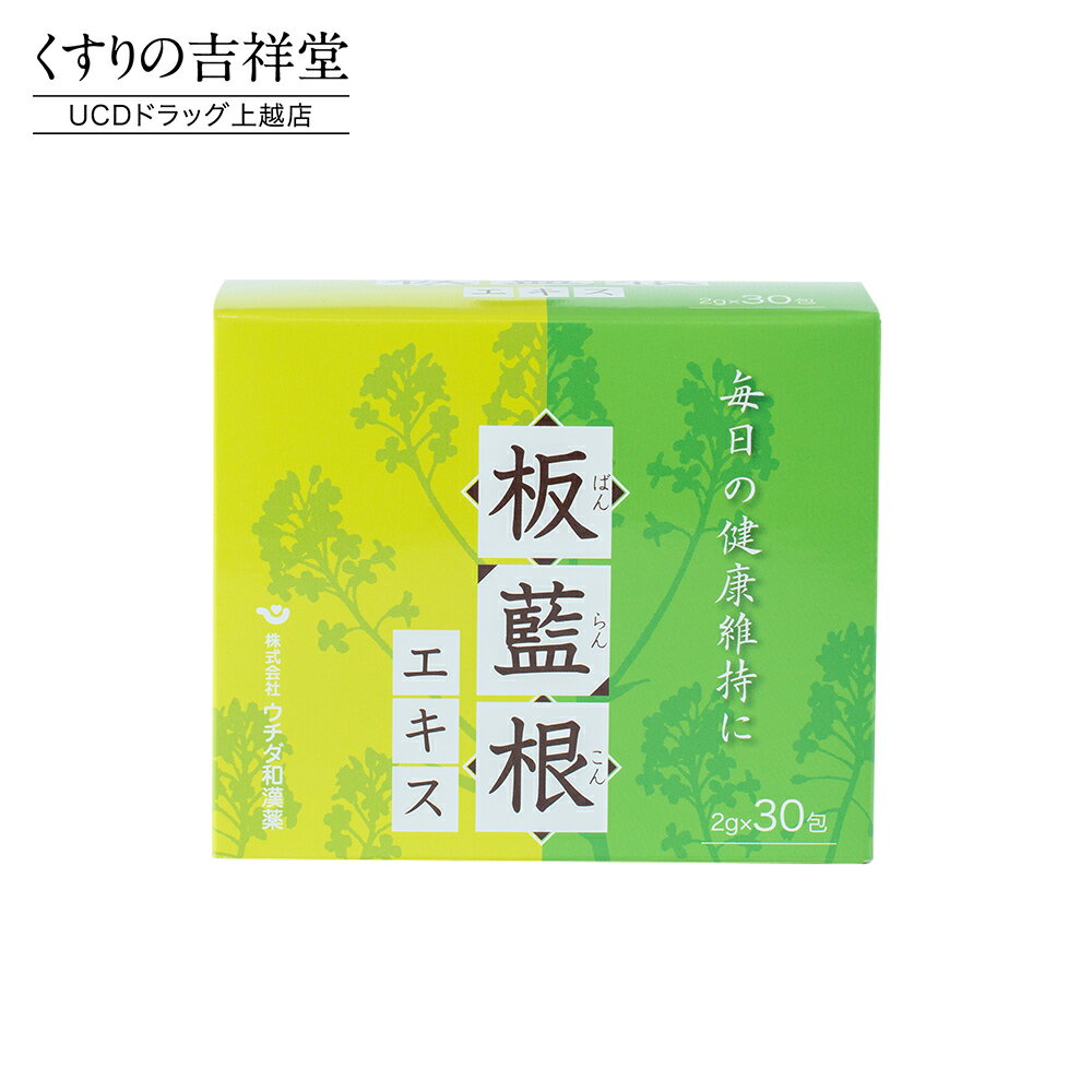 板藍根エキス 10～15日分 [2g×30包] 毎日の健康維持に ウチダ和漢薬 ばんらんこん バンランコン