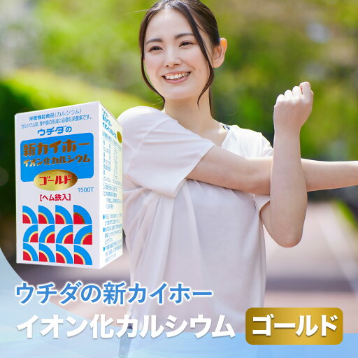 ウチダの新カイホーイオン化カルシウムゴールド ウチダ和漢薬 ウチダの新カイホーイオン化カルシウムゴールド ウチダ和漢薬