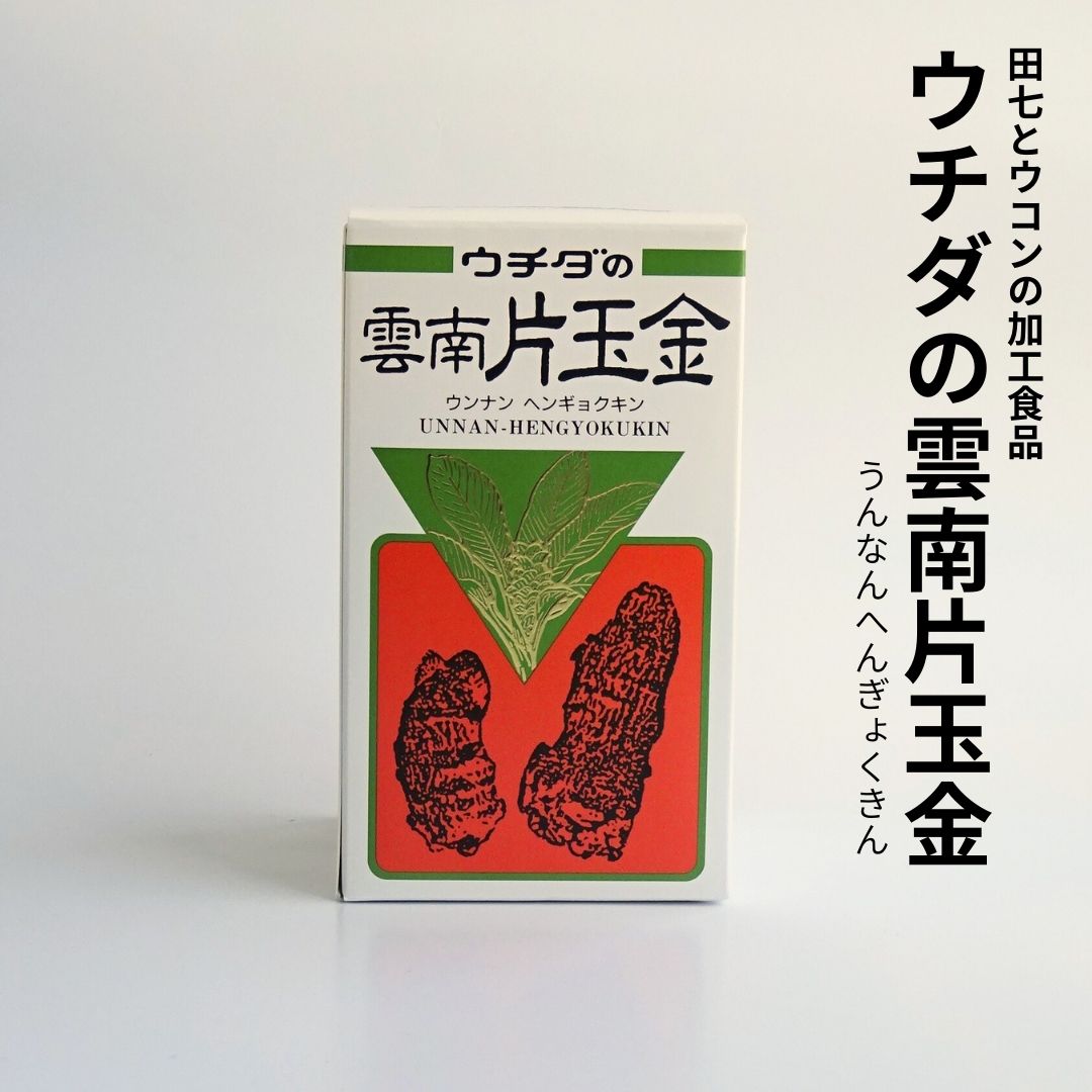 「雲南片玉金」（ウンナンヘンギョクキン） 120g （標準:414粒） ウチダ和漢薬
