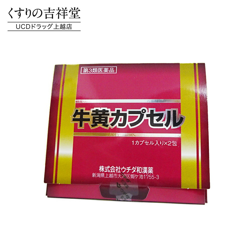 【第3類医薬品】牛黄カプセル 100mg×2カプセル 解熱 鎮痙 強心 ウチダ和漢薬 ごおうかぷせる ゴオウカプセル