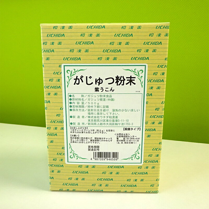 がじゅつ粉末 500g 紫うこん ウチダ和漢薬 ガジュツ粉末