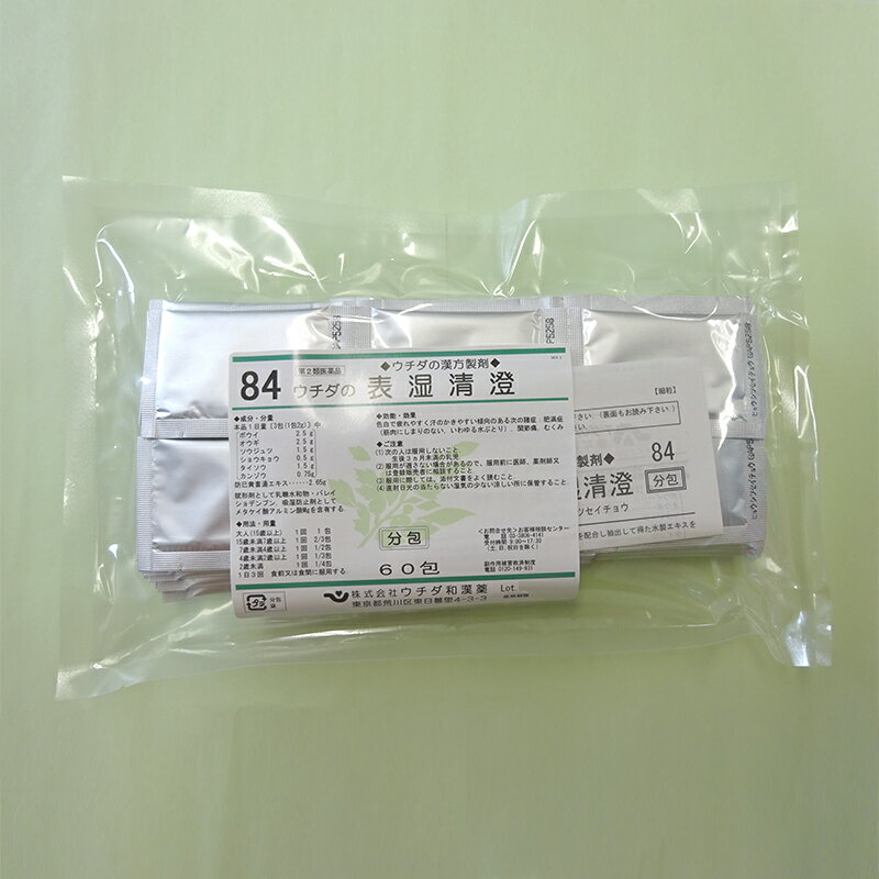 【第2類医薬品】「84 ウチダの表湿清澄」20日分 60包 エキス細粒分包 ウチダ和漢薬 ひょうしつせいちょう ヒョウシツセイチョウ 防已黄耆湯エキス 肥満症 むくみ フリーズドライ お湯に溶けやすい 飲みやすい
