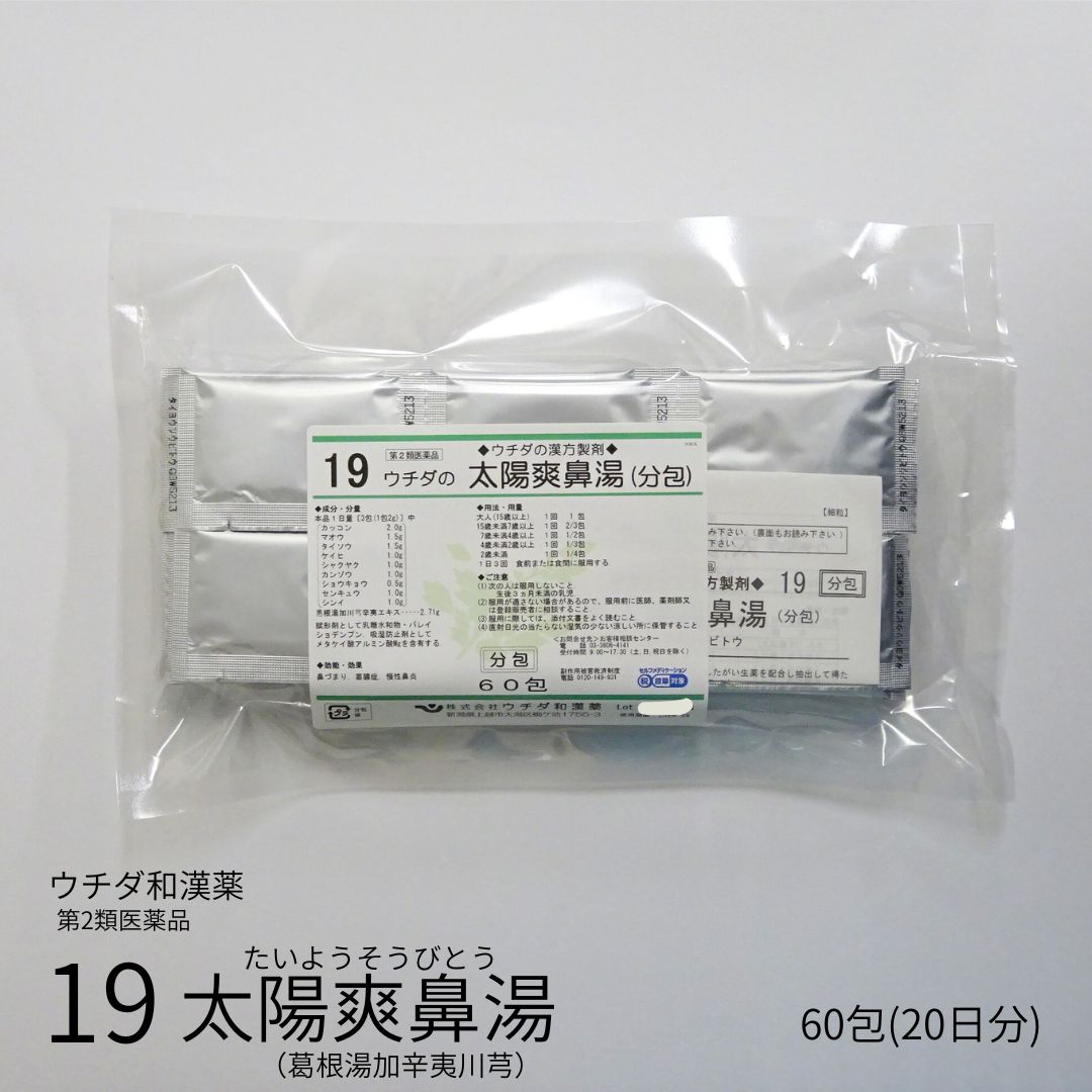 【第2類医薬品】「19 ウチダの太陽爽鼻湯」20日分 60包 (セルフメディケーション税制対象) エキス細粒分包 ウチダ和漢薬 たいようそうびとう タイヨウソウビトウ 葛根湯加川芎辛夷エキス