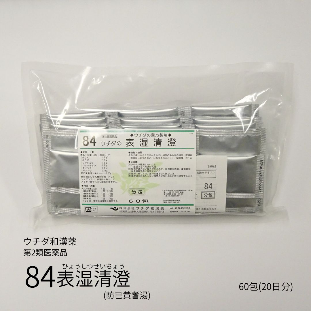 【第2類医薬品】「84 ウチダの表湿清澄」20日分 60包 エキス細粒分包 ウチダ和漢薬 ひょうしつせいちょう ヒョウシツセイチョウ 防已黄耆湯エキス