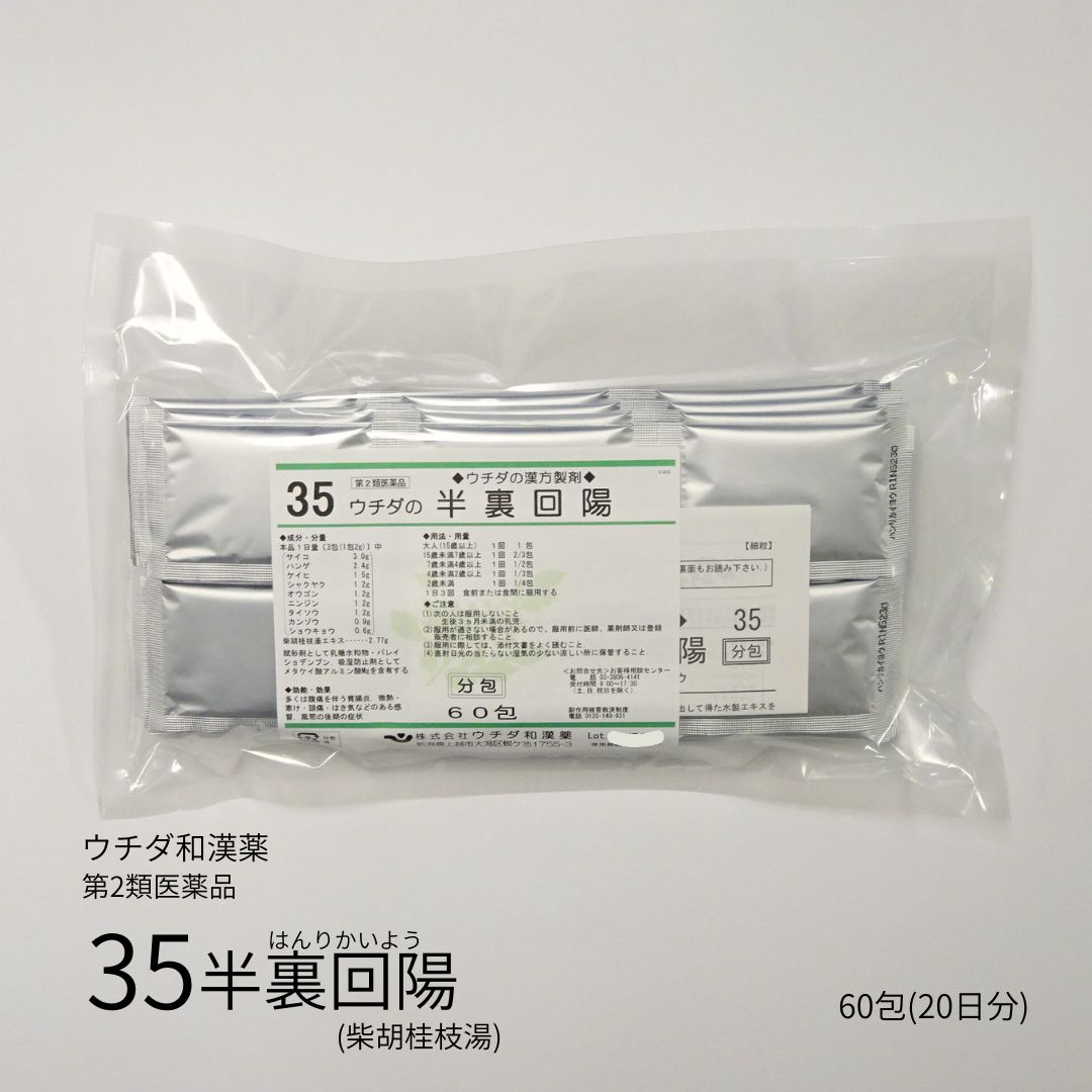 【第2類医薬品】「35 ウチダの半裏回陽」20日分 60包 エキス細粒分包 ウチダ和漢薬 はんりかいよう ハンリカイヨウ 柴胡桂枝湯エキス
