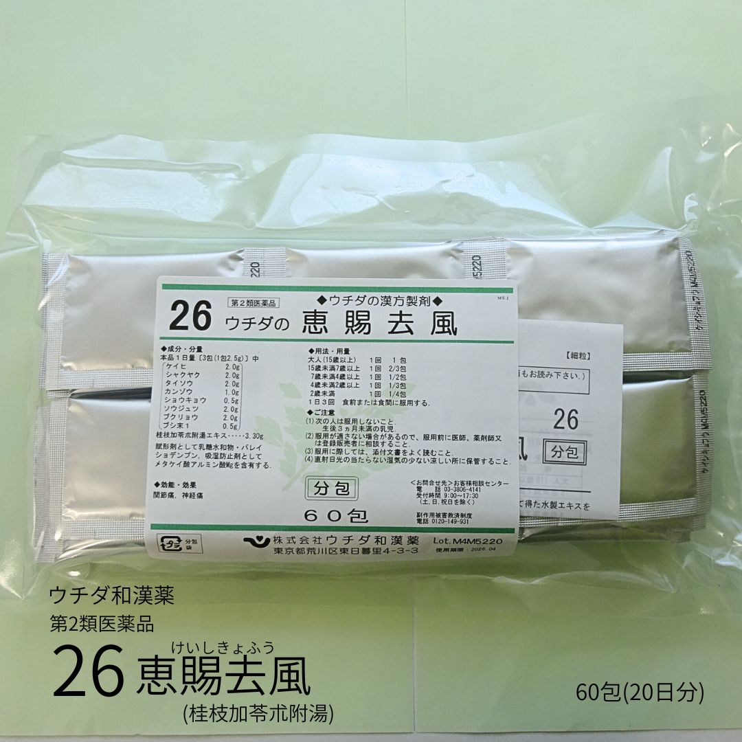 【第2類医薬品】「26 ウチダの恵賜去風」20日分 60包 エキス細粒分包 ウチダ和漢薬 けいしきょふう ケ..
