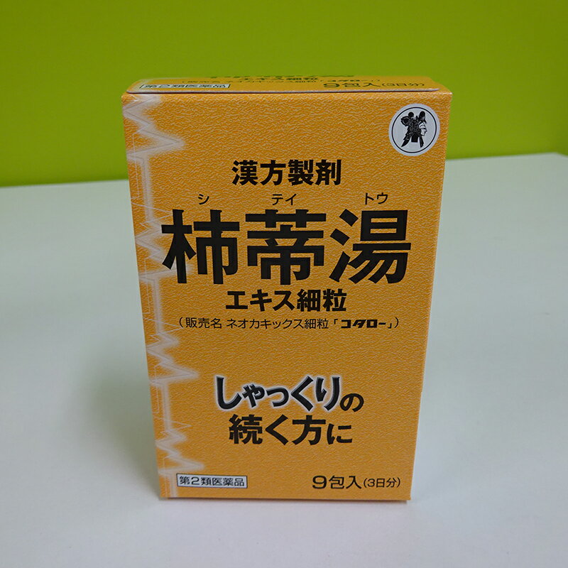 【第2類医薬品】ネオカキックス細粒「コタロー」 9包(3日分) (柿蒂湯：シテイトウ） 小太郎漢方製薬 急なしゃっくりに！　しゃっくりが続いてとまらないときに！