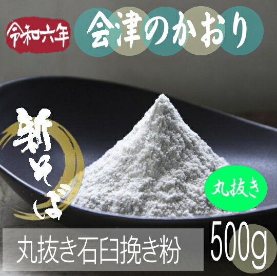 令和6年産!!旧山都町産・会津のかおり・丸抜き石臼挽き粉【500g】