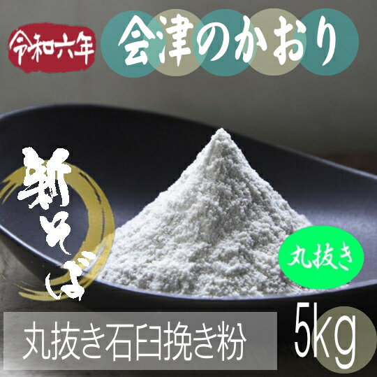 令和6年産!!旧山都町産・会津のかおり・丸抜き石臼挽き粉【5kg】