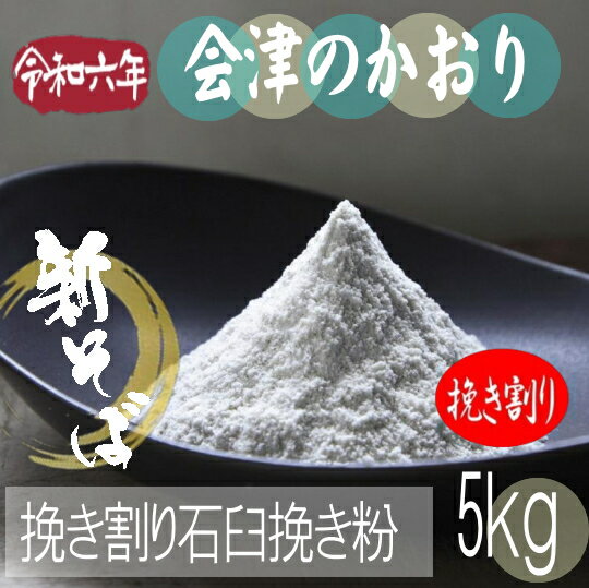 令和6年産!!旧山都町産・会津のかおり・挽き割り石臼挽き粉【5kg】